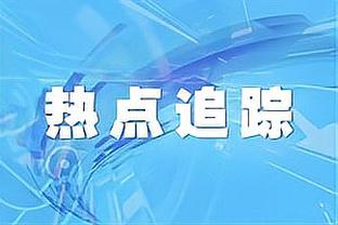 ?扎克-埃迪近三战场均31分17.3板 队史近30年连续三场30+首人